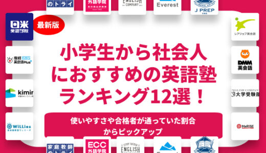 おすすめの英語の塾12選！小中学生から社会人向けまでランキング形式で徹底解説！